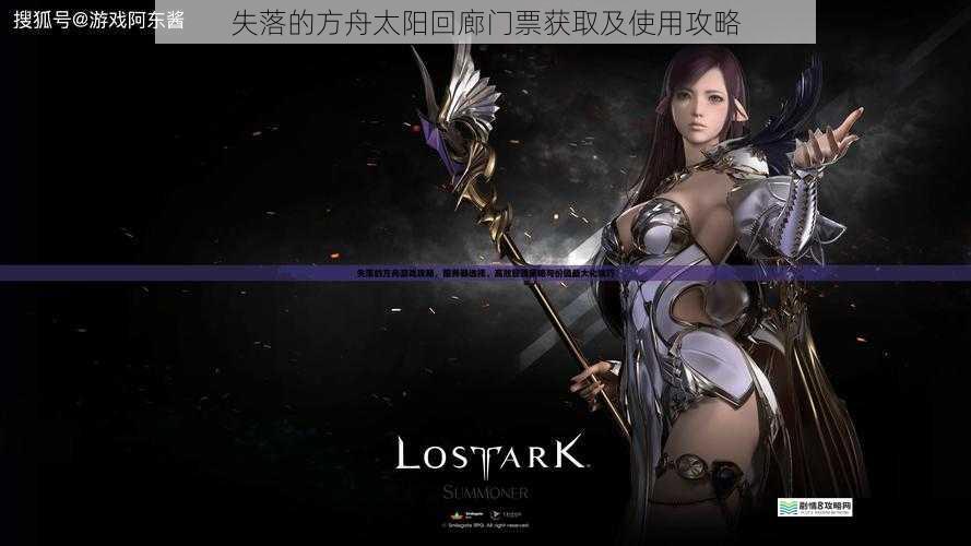 失落的方舟太阳回廊门票获取及使用攻略