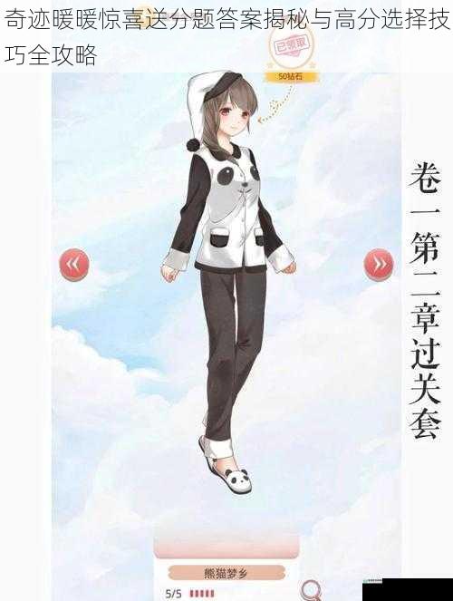 奇迹暖暖惊喜送分题答案揭秘与高分选择技巧全攻略