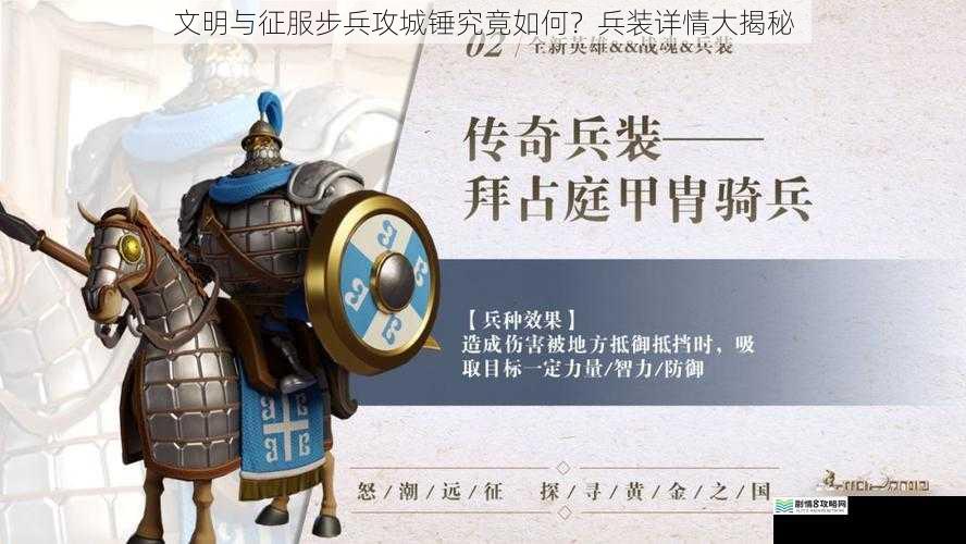 文明与征服步兵攻城锤究竟如何？兵装详情大揭秘