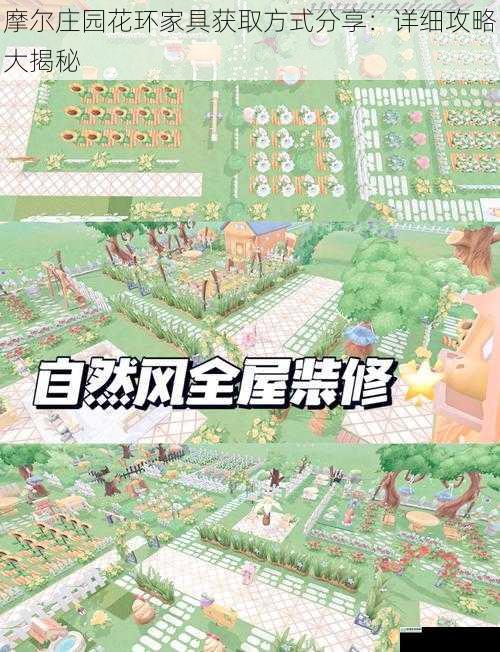 摩尔庄园花环家具获取方式分享:详细攻略大揭秘