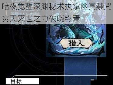 暗夜觉醒深渊秘术执掌幽冥禁咒焚天灭世之力破晓终焉