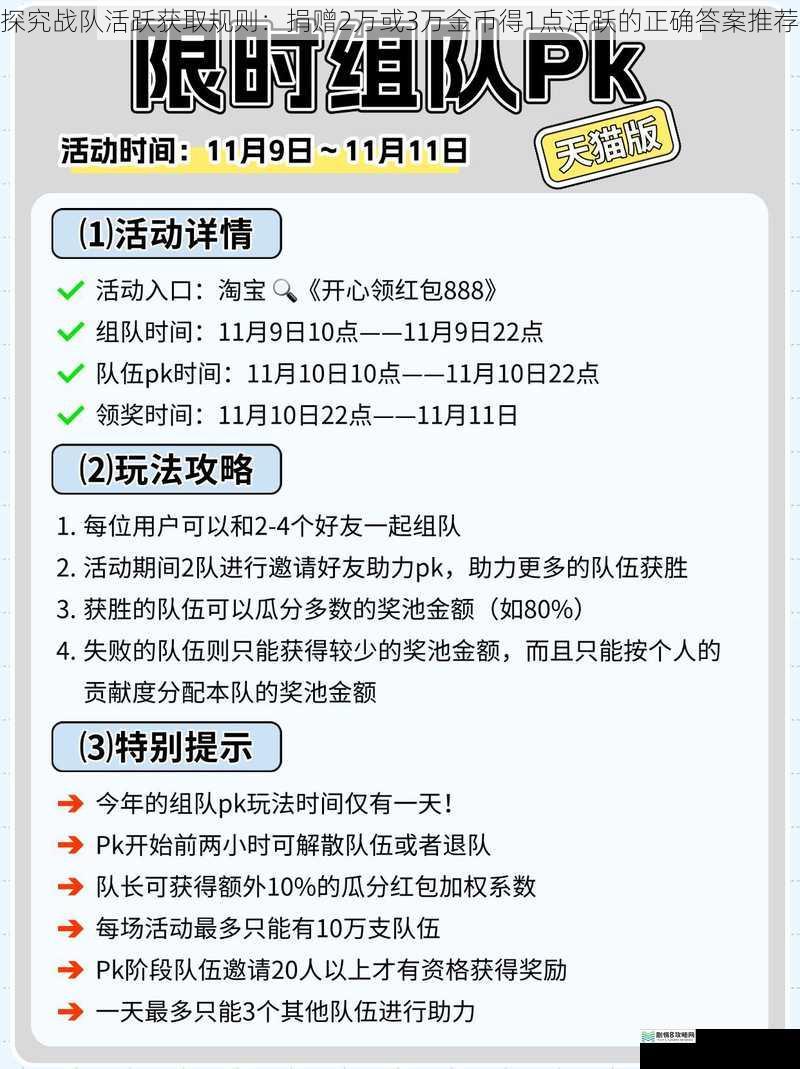 探究战队活跃获取规则:捐赠2万或3万金币得1点活跃的正确答案推荐