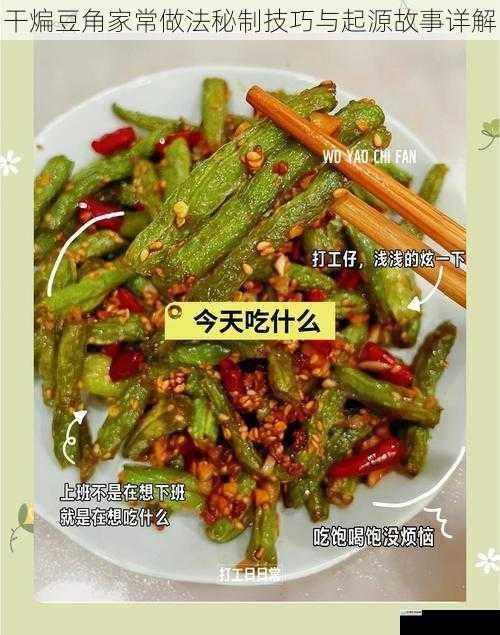 干煸豆角家常做法秘制技巧与起源故事详解