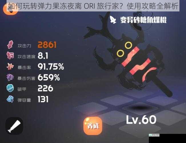如何玩转弹力果冻夜离 ORI 旅行家？使用攻略全解析