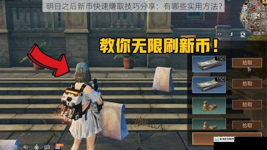 明日之后新币快速赚取技巧分享：有哪些实用方法？