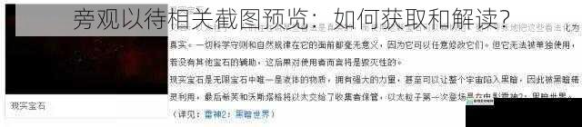 旁观以待相关截图预览：如何获取和解读？