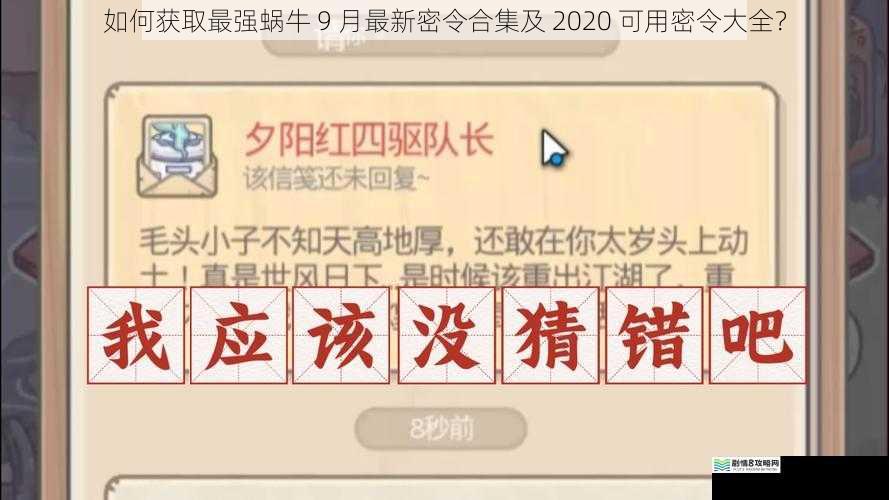 如何获取最强蜗牛 9 月最新密令合集及 2020 可用密令大全？