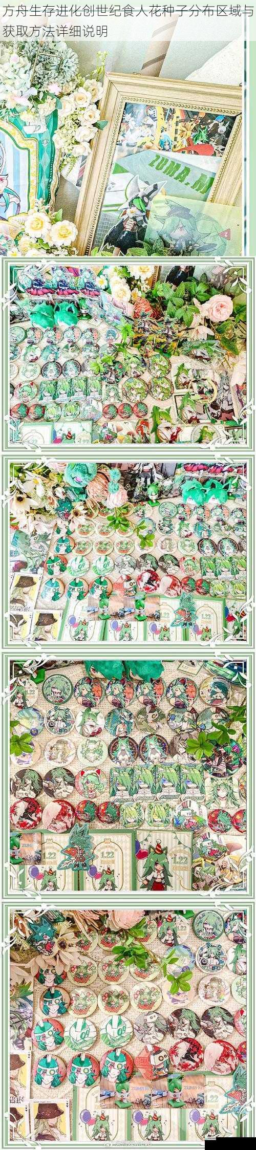 方舟生存进化创世纪食人花种子分布区域与获取方法详细说明