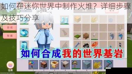 如何在迷你世界中制作火堆？详细步骤及技巧分享