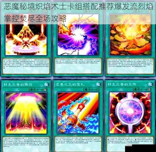 恶魔秘境炽焰术士卡组搭配推荐爆发流烈焰掌控焚尽全场攻略