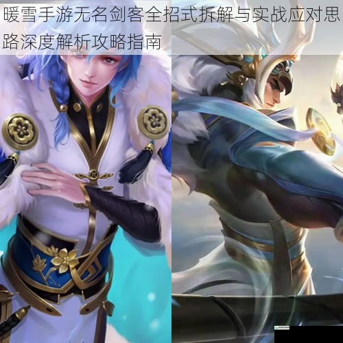 暖雪手游无名剑客全招式拆解与实战应对思路深度解析攻略指南