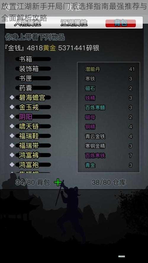 放置江湖新手开局门派选择指南最强推荐与全面解析攻略