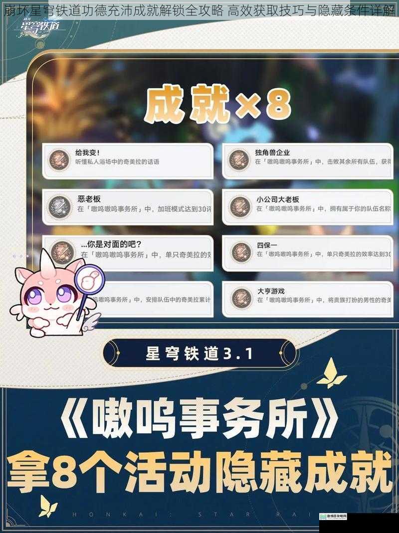 崩坏星穹铁道功德充沛成就解锁全攻略 高效获取技巧与隐藏条件详解
