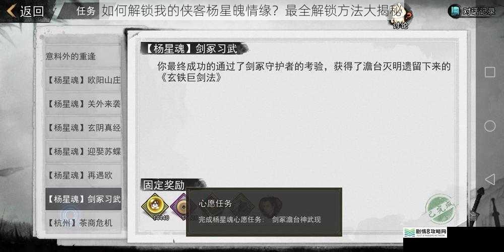 如何解锁我的侠客杨星魄情缘？最全解锁方法大揭秘