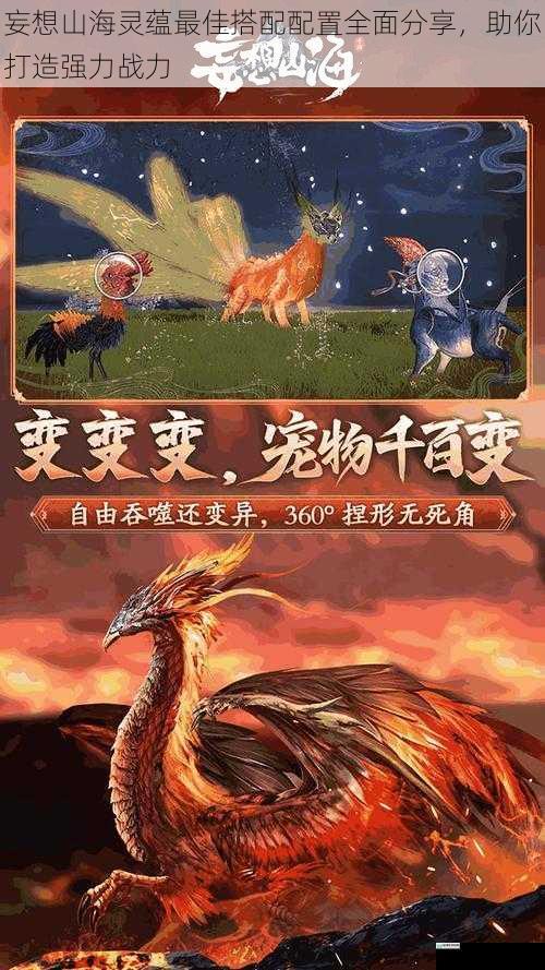 妄想山海灵蕴最佳搭配配置全面分享，助你打造强力战力