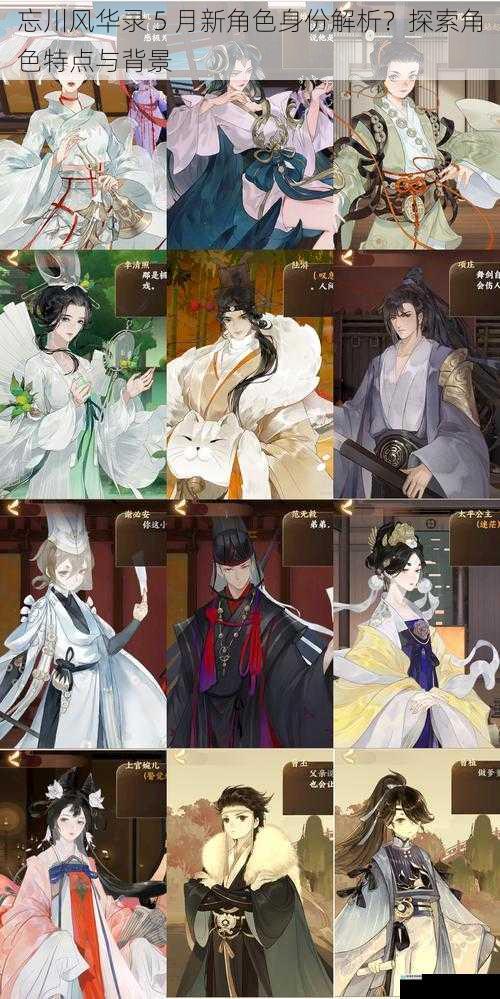 忘川风华录 5 月新角色身份解析？探索角色特点与背景