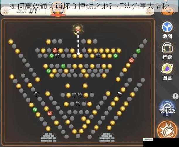 如何高效通关崩坏 3 惶然之地？打法分享大揭秘