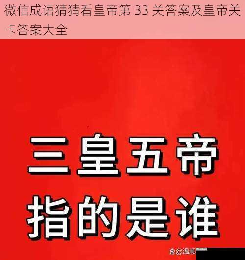 微信成语猜猜看皇帝第 33 关答案及皇帝关卡答案大全