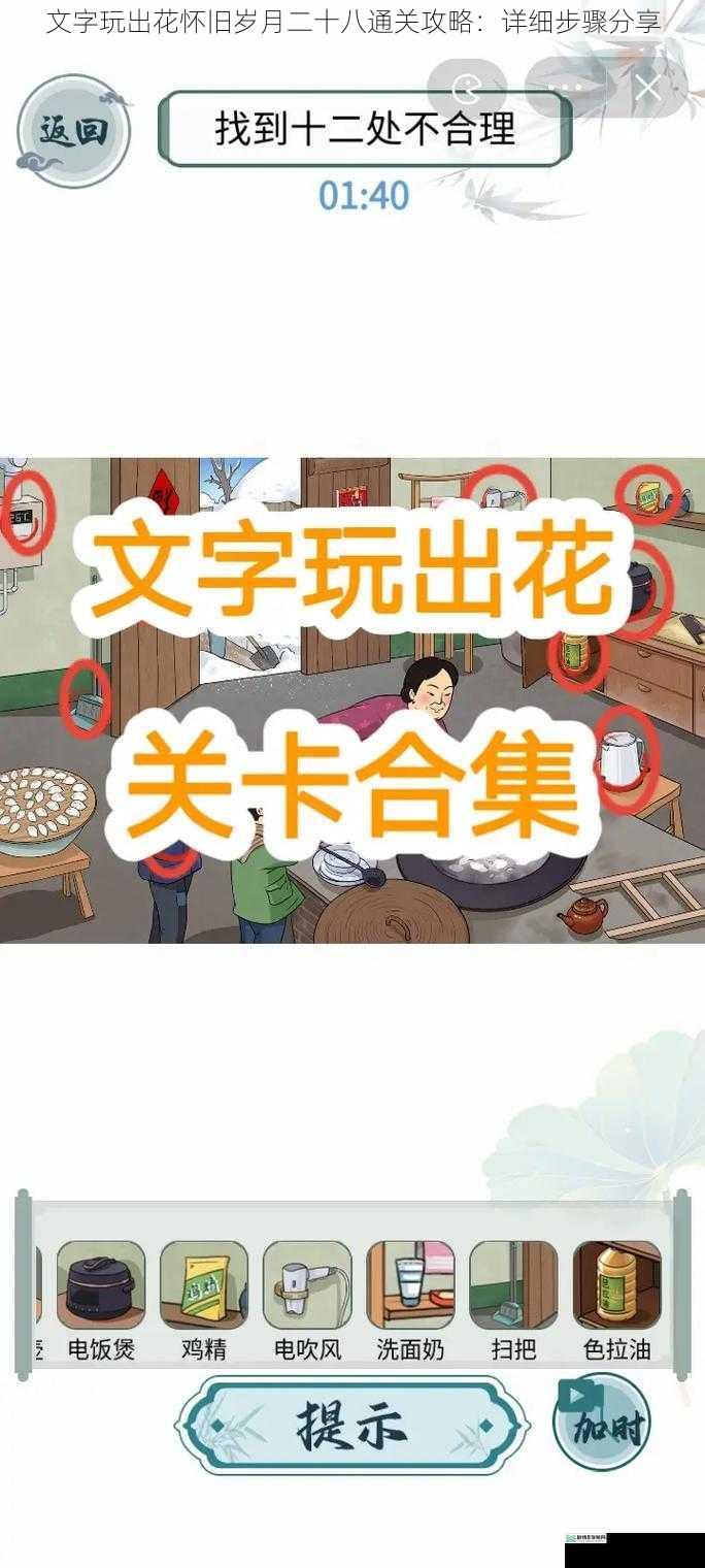 文字玩出花怀旧岁月二十八通关攻略:详细步骤分享