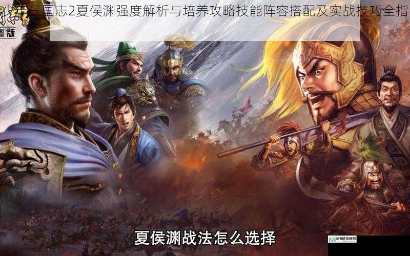 少年三国志2夏侯渊强度解析与培养攻略技能阵容搭配及实战技巧全指南