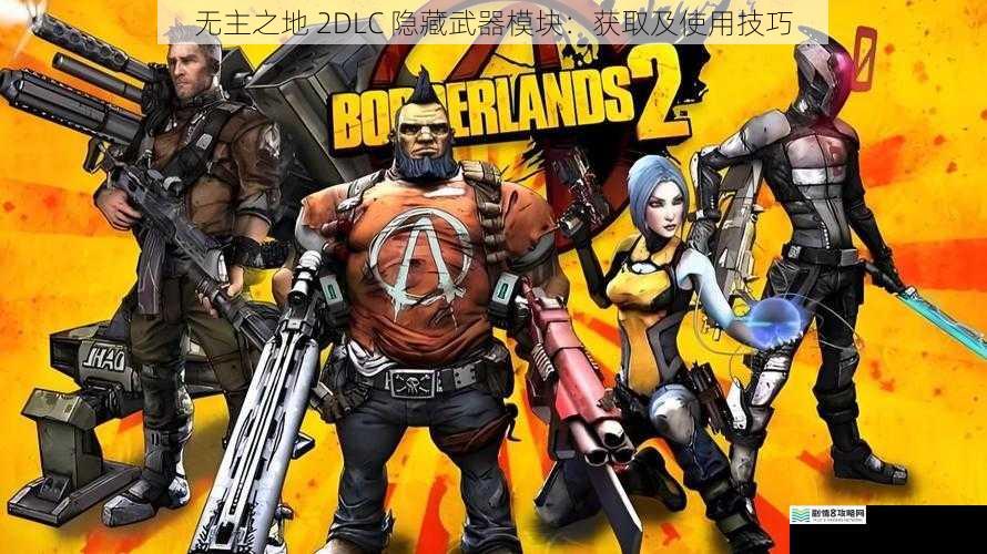 无主之地 2DLC 隐藏武器模块：获取及使用技巧