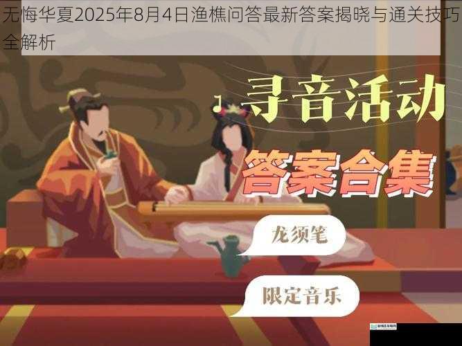 无悔华夏2025年8月4日渔樵问答最新答案揭晓与通关技巧全解析