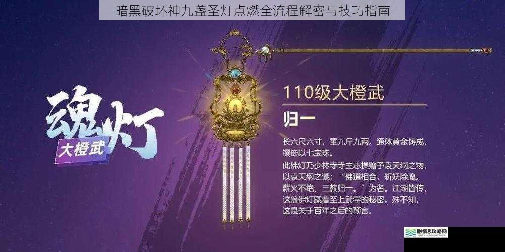暗黑破坏神九盏圣灯点燃全流程解密与技巧指南