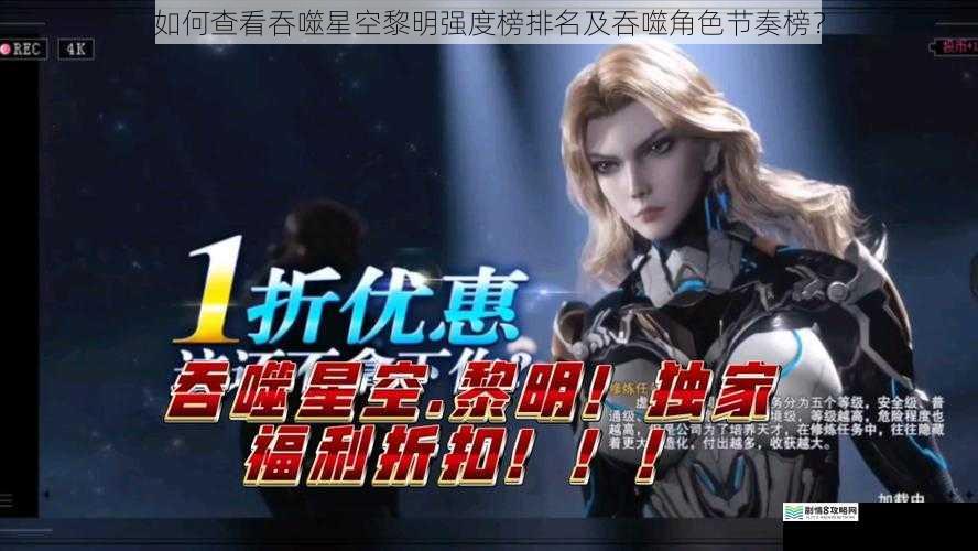 如何查看吞噬星空黎明强度榜排名及吞噬角色节奏榜？