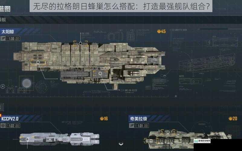 无尽的拉格朗日蜂巢怎么搭配：打造最强舰队组合？