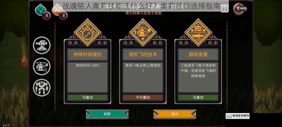 战魂铭人奥莉技能选什么好？奥莉技能选择指南