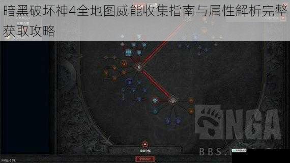 暗黑破坏神4全地图威能收集指南与属性解析完整获取攻略