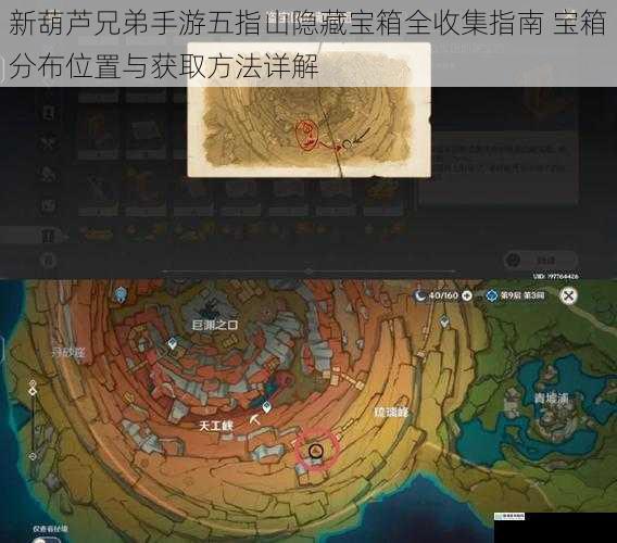新葫芦兄弟手游五指山隐藏宝箱全收集指南 宝箱分布位置与获取方法详解