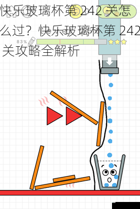 快乐玻璃杯第 242 关怎么过？快乐玻璃杯第 242 关攻略全解析