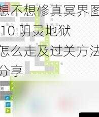 想不想修真冥界图 10 阴灵地狱怎么走及过关方法分享