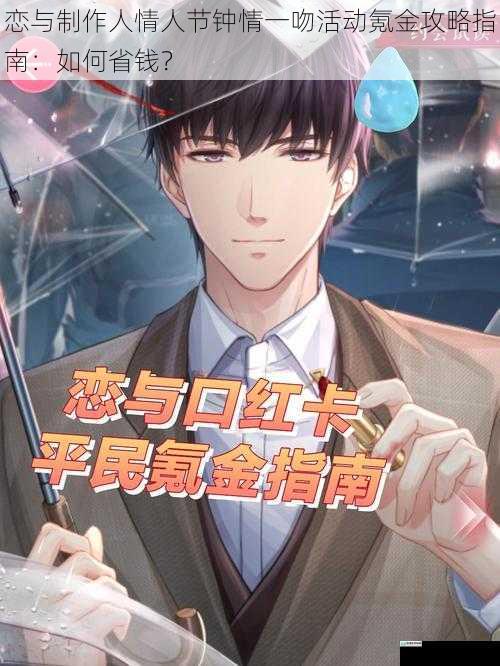 恋与制作人情人节钟情一吻活动氪金攻略指南：如何省钱？