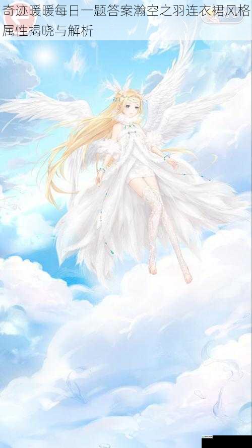 奇迹暖暖每日一题答案瀚空之羽连衣裙风格属性揭晓与解析