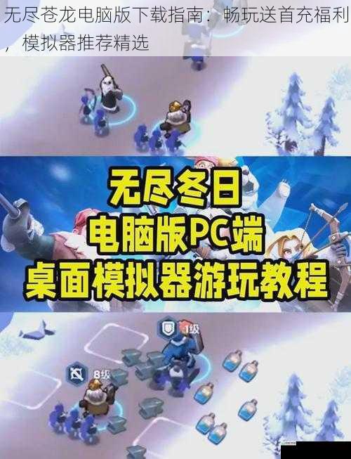 无尽苍龙电脑版下载指南：畅玩送首充福利，模拟器推荐精选