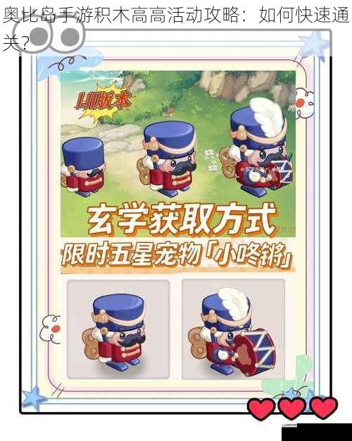 奥比岛手游积木高高活动攻略：如何快速通关？