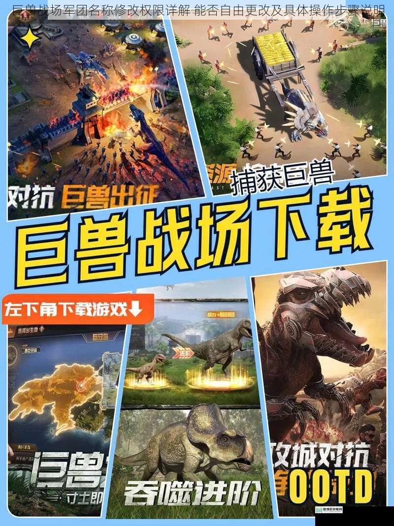 巨兽战场军团名称修改权限详解 能否自由更改及具体操作步骤说明