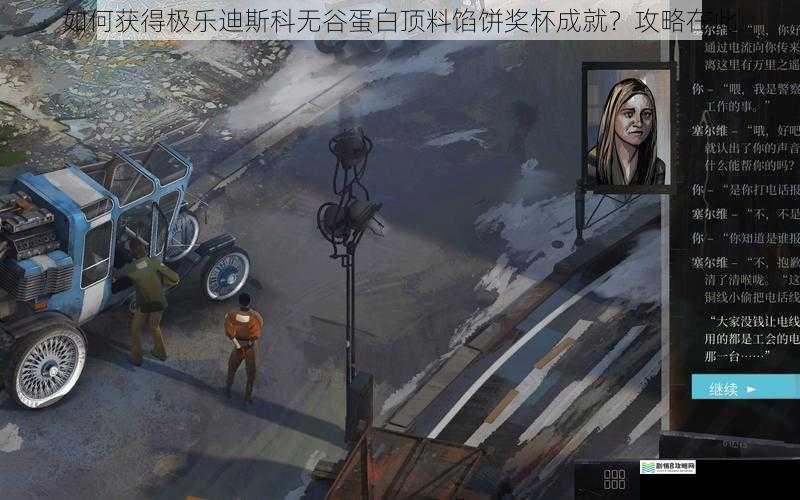 如何获得极乐迪斯科无谷蛋白顶料馅饼奖杯成就？攻略在此