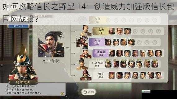 如何攻略信长之野望 14：创造威力加强版信长包围网战役？