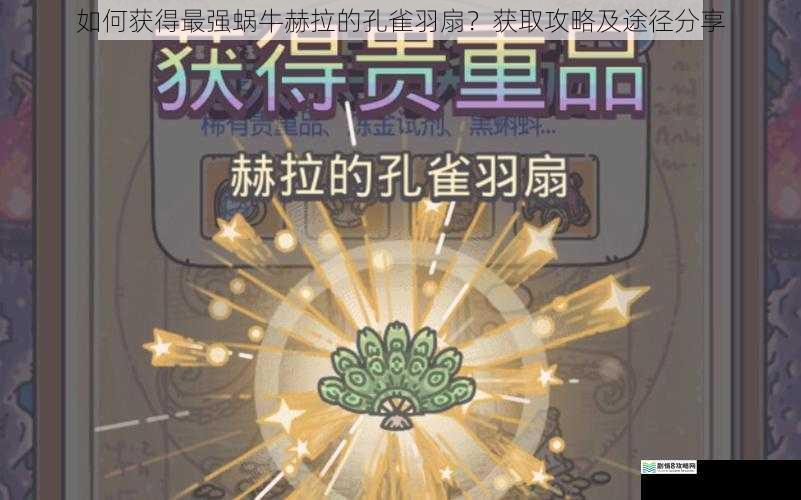 如何获得最强蜗牛赫拉的孔雀羽扇？获取攻略及途径分享
