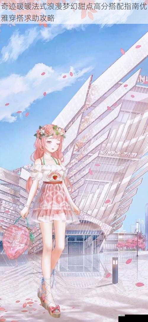 奇迹暖暖法式浪漫梦幻甜点高分搭配指南优雅穿搭求助攻略