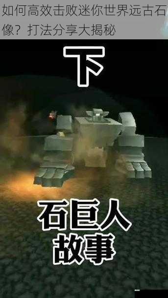 如何高效击败迷你世界远古石像？打法分享大揭秘