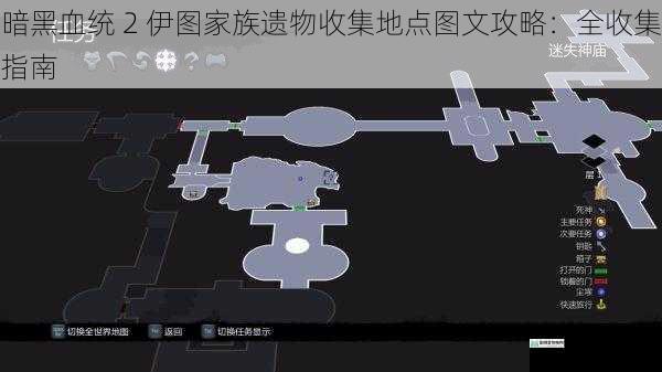 暗黑血统 2 伊图家族遗物收集地点图文攻略：全收集指南