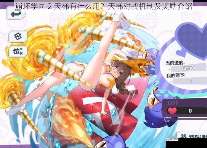 崩坏学园 2 天梯有什么用？天梯对战机制及奖励介绍