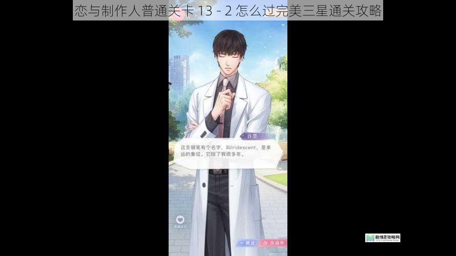 恋与制作人普通关卡 13 - 2 怎么过完美三星通关攻略