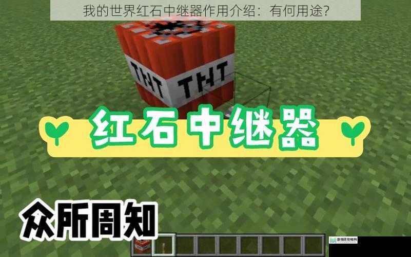 我的世界红石中继器作用介绍：有何用途？