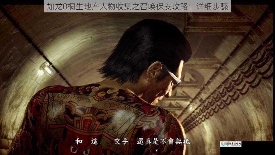 如龙0桐生地产人物收集之召唤保安攻略：详细步骤