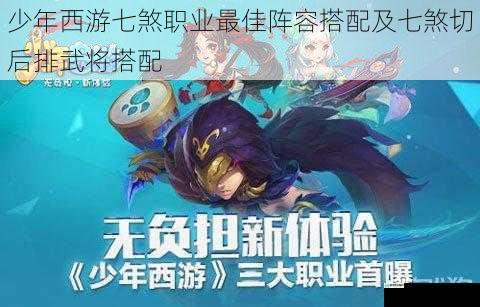 少年西游七煞职业最佳阵容搭配及七煞切后排武将搭配